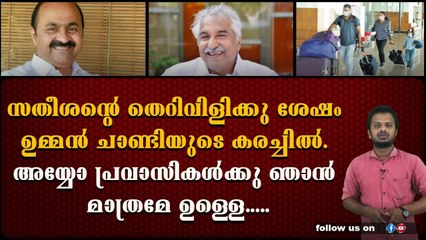 കോൺഗ്രസ്‌ നേതാക്കൾ പ്രവാസികളെ കളിയാക്കുന്നോ