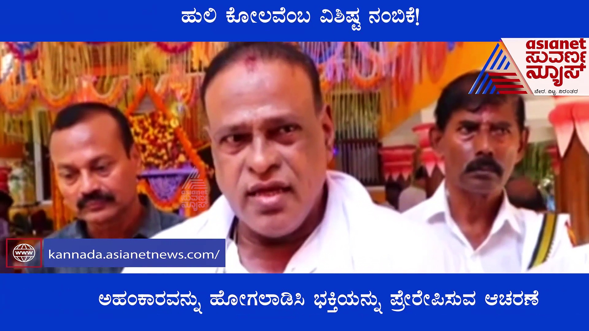 ಉಡುಪಿ: ಅಹಂಕಾರವನ್ನು ಹೋಗಲಾಡಿಸಿ ಭಕ್ತಿಯನ್ನು ಪ್ರೇರೆಪಿಸುವ ಹುಲಿಕೋಲವೆಂಬ ವಿಶಿಷ್ಟ ಆಚರಣೆ