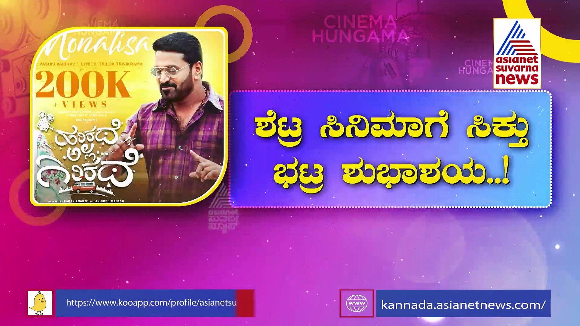 ಜ್ಯೂನಿಯರ್ ಮೊನಾಲಿಸಾ ಹಿಂದೆ ಬಿದ್ದ ಶೆಟ್ರು: 'ಹರಿಕಥೆ ಅಲ್ಲ ಗಿರಿಕಥೆ' ಲವ್ ಸಾಂಗ್ ರಿಲೀಸ್!