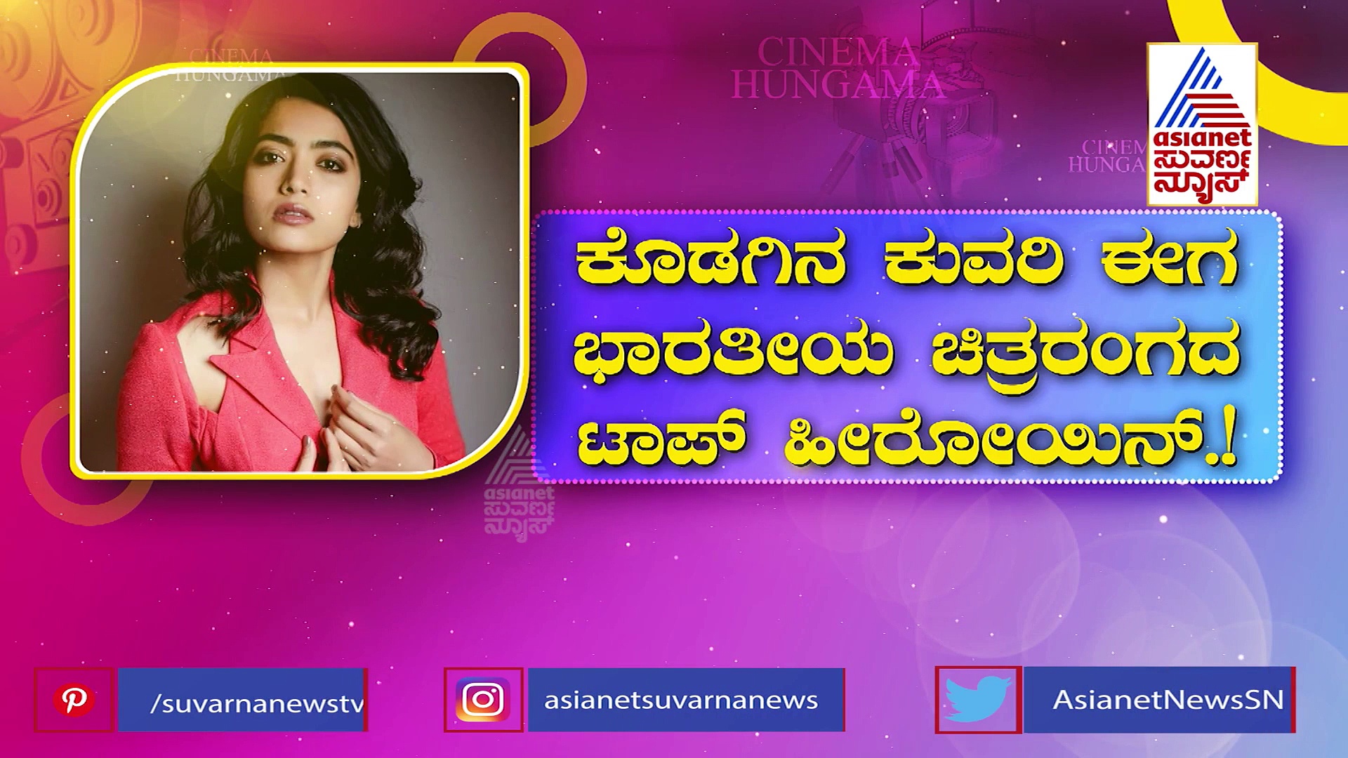 ಸಿನಿಮಾದಲ್ಲಿ ಮಾತ್ರ ಅಲ್ಲ ಜಾಹೀರಾತಿನಲ್ಲೂ  ರಶ್ಮಿಕಾ ಮಂದಣ್ಣ ನಂ 1..!