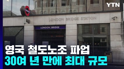 영국 철도노조 30여 년 만에 최대 규모 파업..."인플레 만큼 임금 인상" / YTN