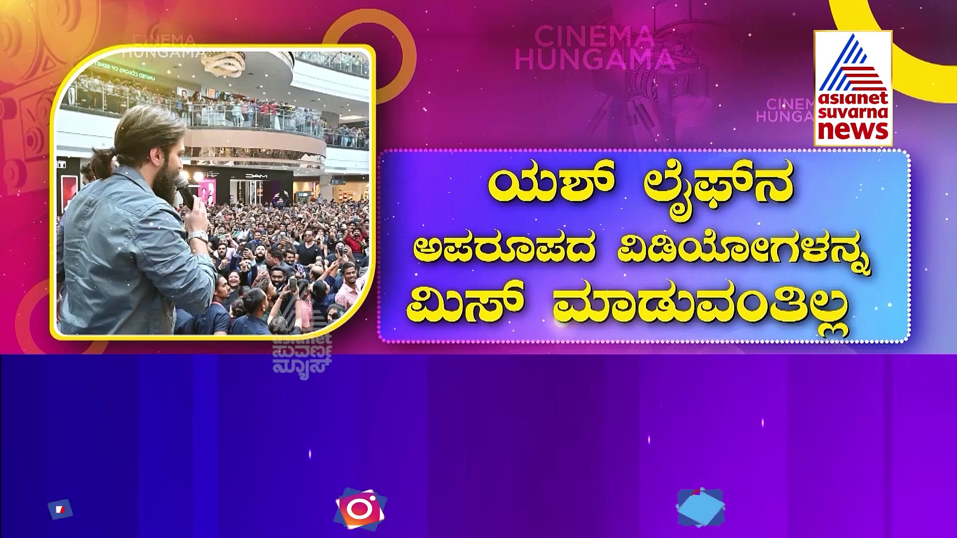 ರಾಕಿ ಅಭಿಮಾನಿಗಳ ಮೇಲಿನ ಅಭಿಮಾನಕ್ಕೆ ಸಲಾಂ: ಯಶ್ ಲೈಫ್‌ನ ಅಪರೂಪದ ವಿಡಿಯೋಗಳು!