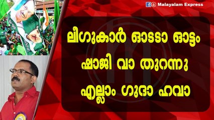സി പി എമ്മിനെ ചൊറിയാൻ ഷാജി വളർന്നില്ല