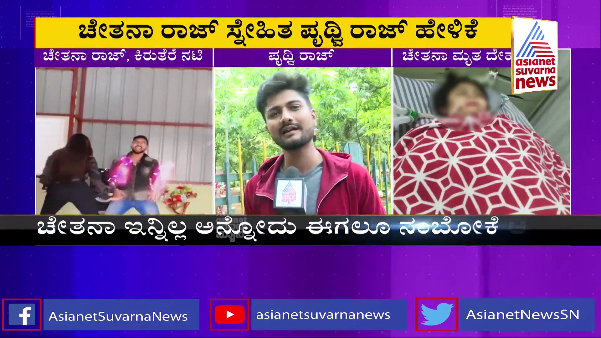 RIP chetana raj ಈ ರೀತಿಯ ಸರ್ಜರಿ ಯಾರೂ ಮಾಡಿಸಿಕೊಳ್ಳಬೇಡಿ, ಸಾವಿಗೀಡಾದ ಚೇತನಾ ಸ್ನೇಹಿತನ ಮನವಿ!