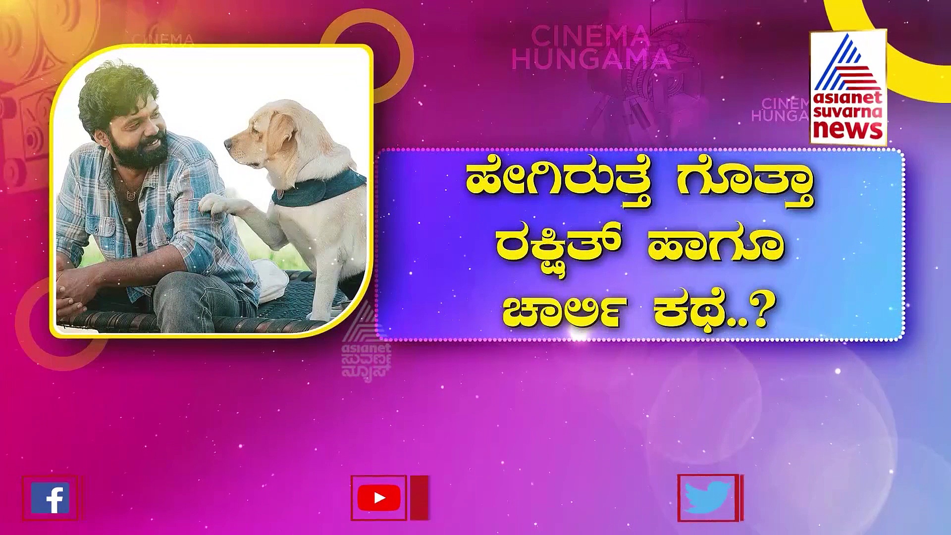 777 Charlie; ಧರ್ಮ ಹಾಗೂ ಚಾರ್ಲಿಯ ಭಾವನಾತ್ಮಕ ಟ್ರೇಲರ್‌ಗೆ ಫ್ಯಾನ್ಸ್ ಫಿದಾ 