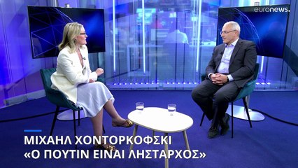 Μιχαήλ Χοντορκόφσκι: «Ο Πούτιν είναι λήσταρχος»