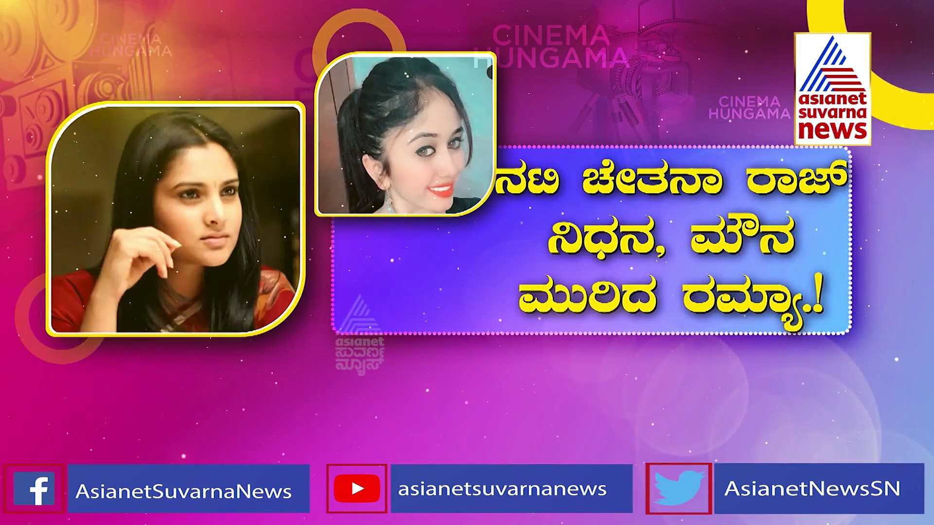 ನಟಿ ಚೇತನಾ ರಾಜ್ ನಿಧನ: ಬಣ್ಣದ ಜಗತ್ತಿನ ಕಹಿ ಸತ್ಯ ಬಿಚ್ಚಿಟ್ಟ ಮೋಹಕ ತಾರೆ ರಮ್ಯಾ!