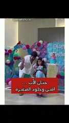 مودل أمين يرقص مع ابنته