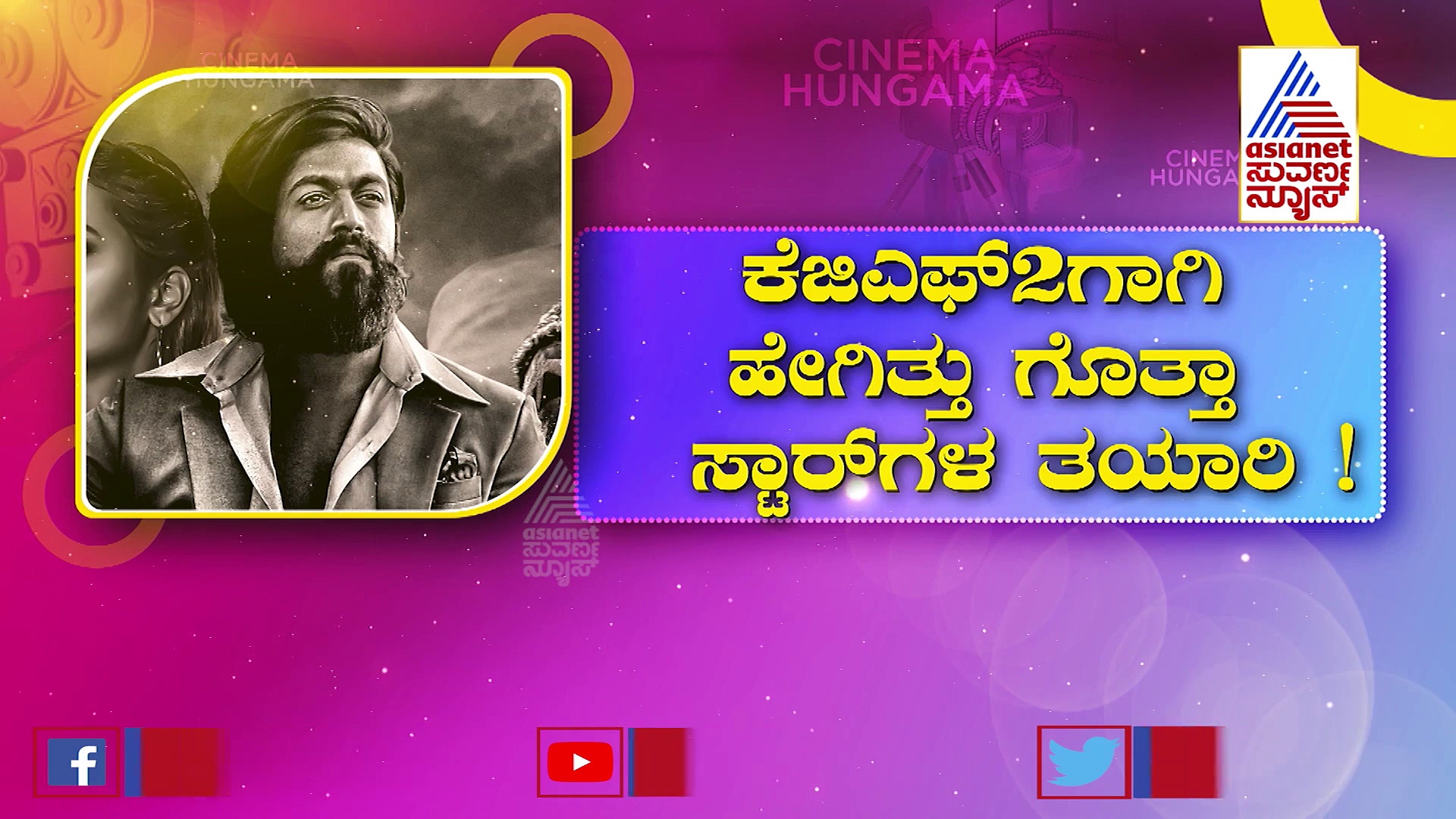 'ಕೆಜಿಎಫ್ 2'ಗಾಗಿ ಹೇಗಿತ್ತು ಗೊತ್ತಾ ಸ್ಟಾರ್‌ಗಳ ತಯಾರಿ: ಇಲ್ಲಿದೆ ತೆರೆ ಹಿಂದಿನ ಇಂಟ್ರೆಸ್ಟಿಂಗ್ ಸುದ್ದಿ!