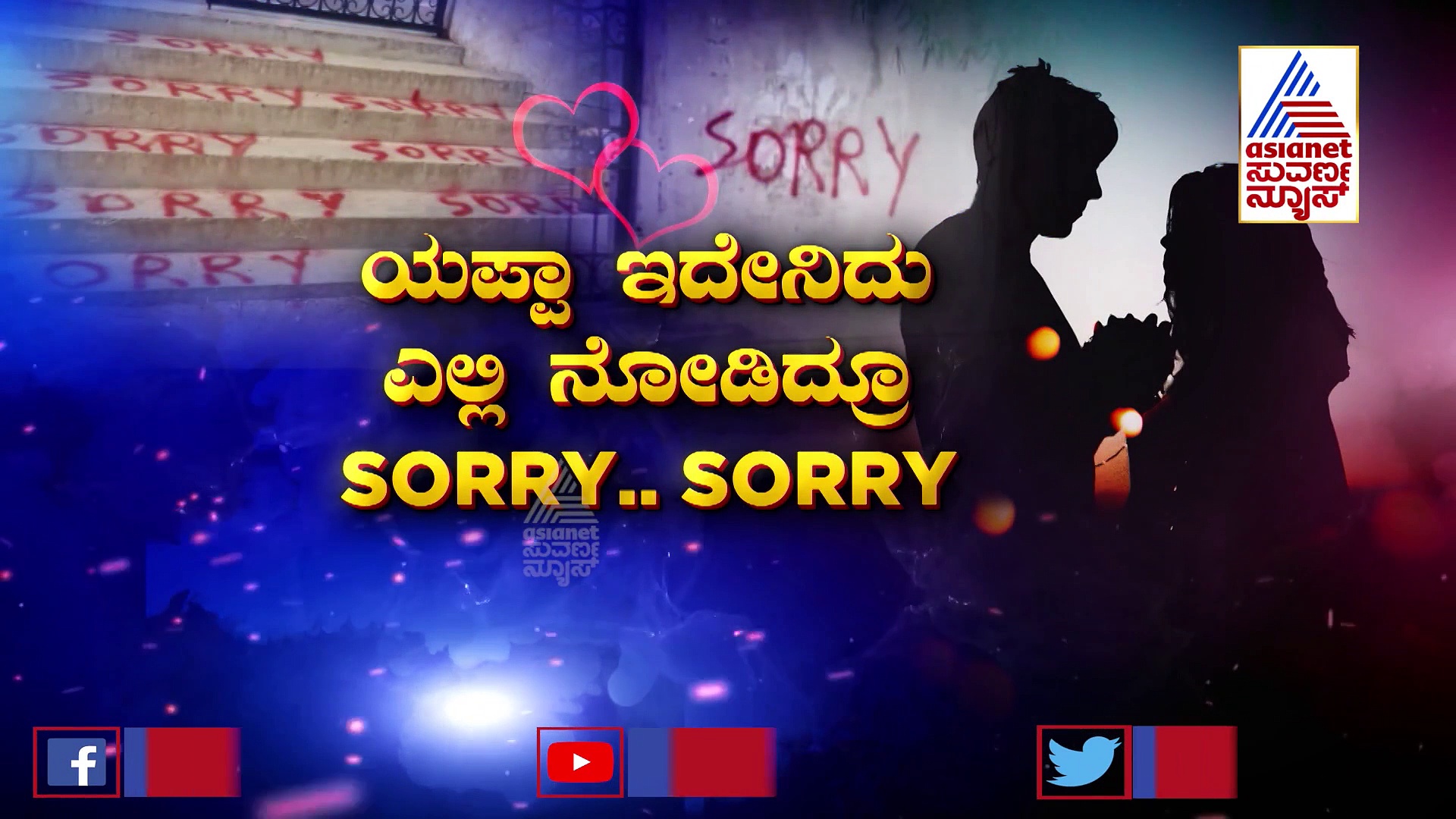 ಪಾಗಲ್‌ ಪ್ರೇಮಿ:  ತನ್ನ ಜೂಲಿಯಟ್ಗಾಗಿ  ರೊಮೀಯೋಯಿಂದ Sorry ನೂರಾರು ಸಾರಿ