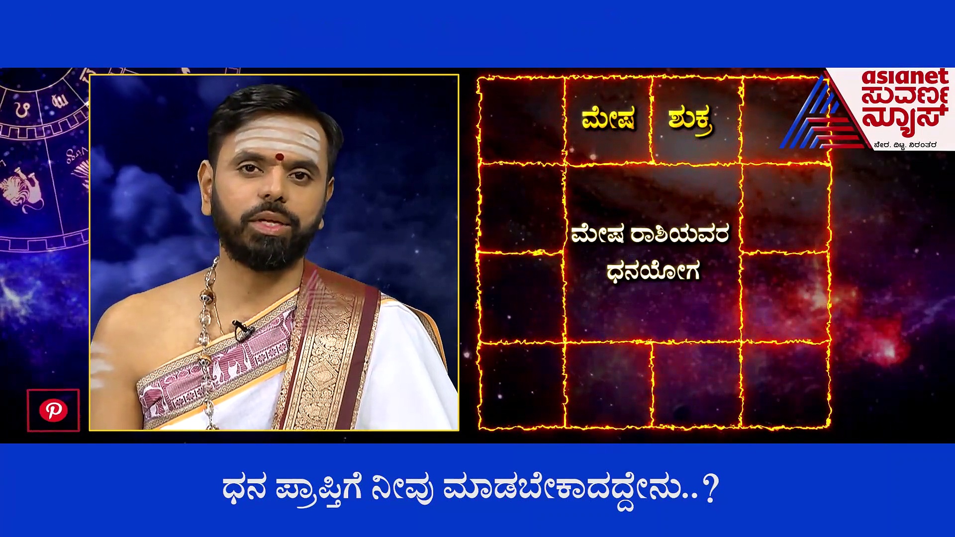 ಮೇಷ ರಾಶಿ: ಧನ ಪ್ರಾಪ್ತಿಗೆ ನೀವು ಮಾಡಬೇಕಾದದ್ದೇನು?