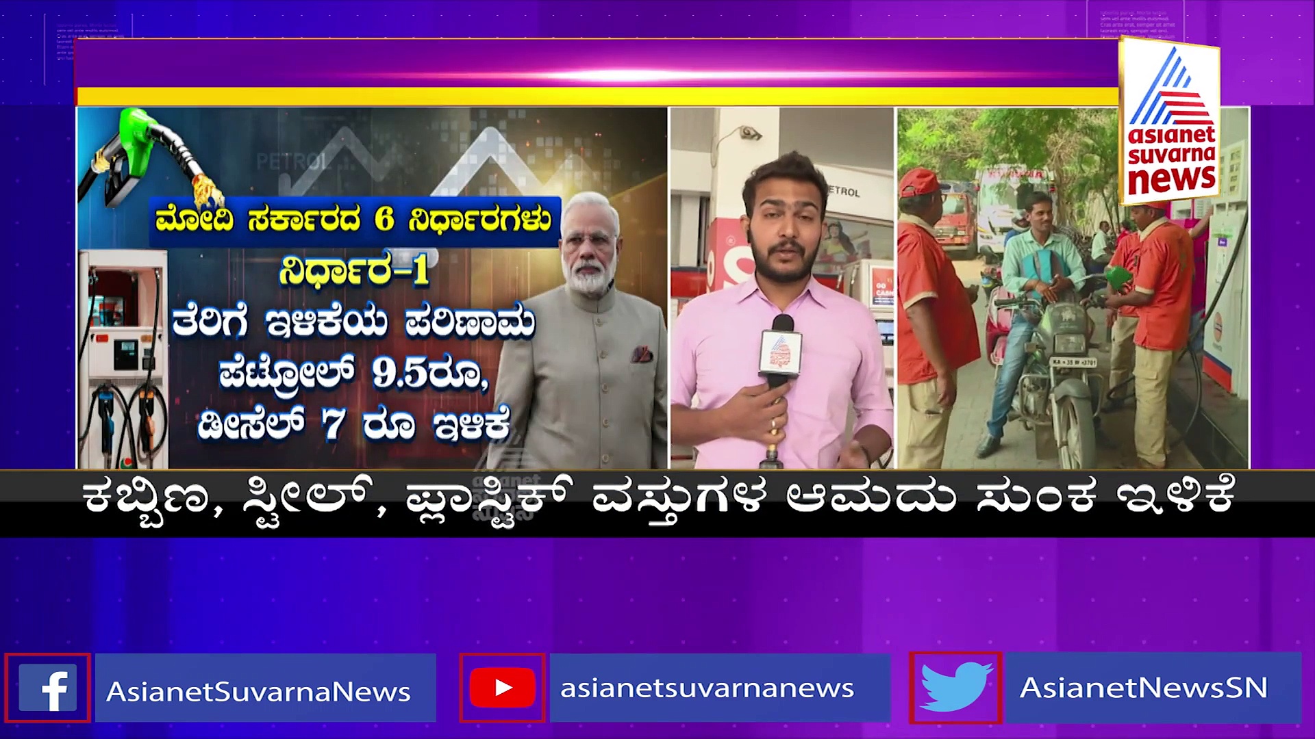 ಪೆಟ್ರೋಲ್‌, ಡೀಸೆಲ್‌, ಗ್ಯಾಸ್‌ ದರಗಳಲ್ಲಿ ಇಳಿಕೆ, ಜನಸಾಮಾನ್ಯರಿಗೆ ರಿಲೀಫ್ ಕೊಟ್ಟ ಕೇಂದ್ರ 