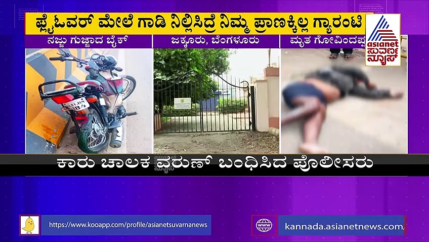 ಬೆಂಗಳೂರು: ಫ್ಲೈಓವರ್‌ನಲ್ಲಿ ನಿಲ್ಲಿಸಿದ್ದ ಬೈಕ್‌ಗೆ ಕಾರು ಡಿಕ್ಕಿ,  ಸವಾರ ಸಾವು!