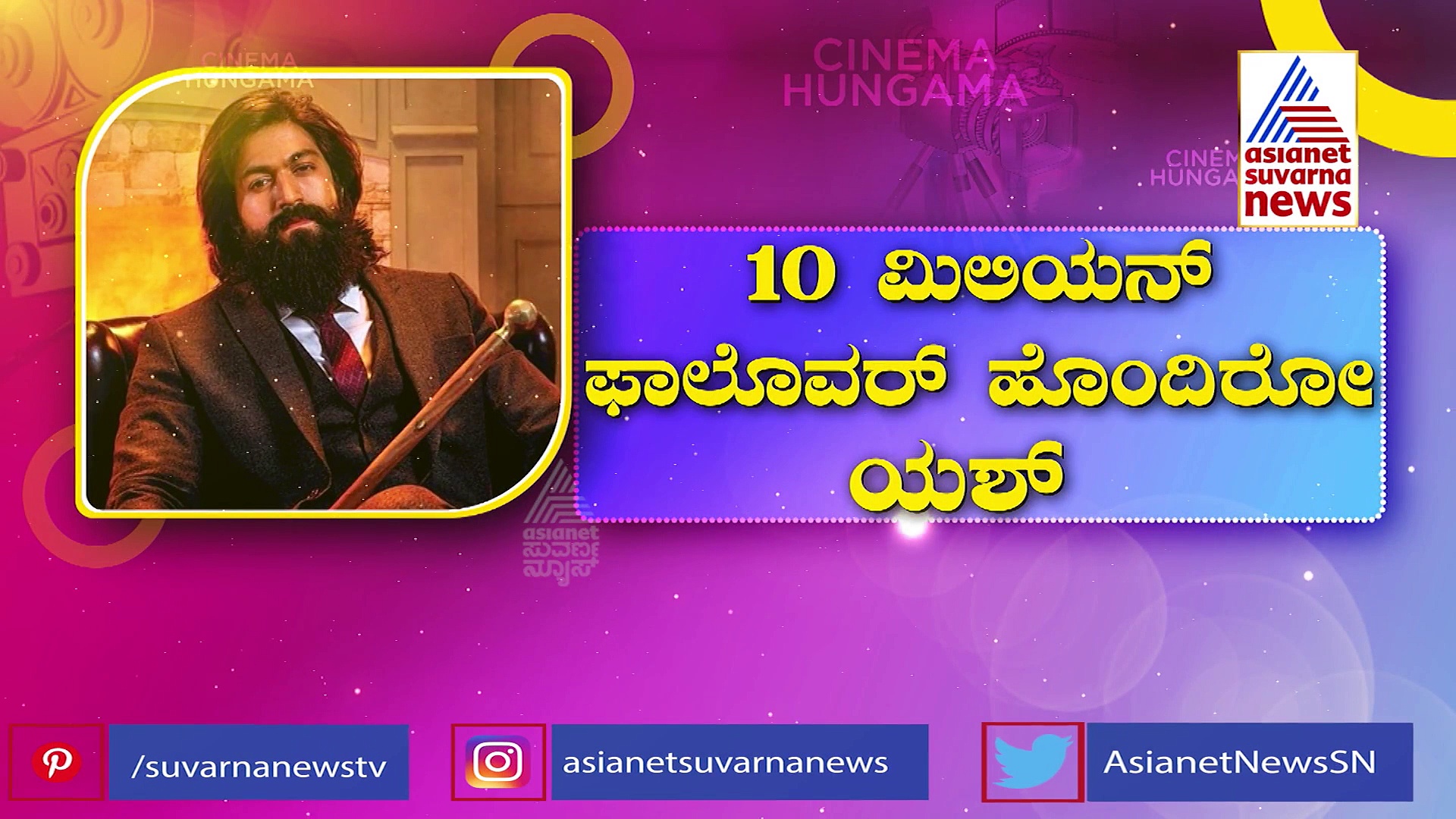 ಯಶ್ ಮಾಡಿದ ಈ ದಾಖಲೆಯನ್ನು ಸ್ಯಾಂಡಲ್ ವುಡ್ ನಲ್ಲೇ ಯಾರು ಮಾಡಿಲ್ಲ...!