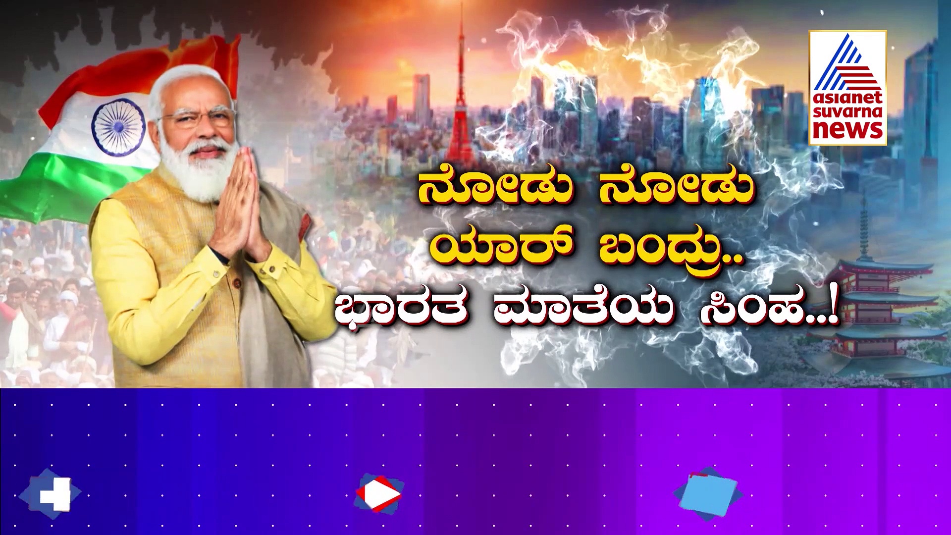 ಜಪಾನ್‌ನಲ್ಲಿ ಮೊಳಗಿತು ಜೈ ಹೋ ಮೋದಿ, ಚೀನಾಗೆ ಪುಕಪುಕ!