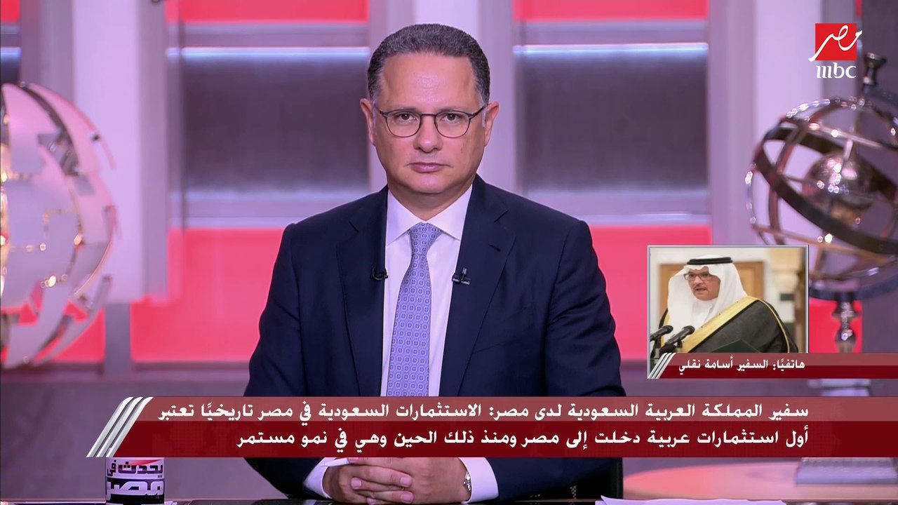 سفير المملكة العربية السعودية لدى مصر أسامة نقل...