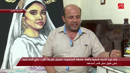 والد نيرة أشرف ضحية واقعة المنصورة يكشف كيف عرف خبر وفاتها: قالولي الحق ضربوا بنتك بالسكينة طلعت أجري أشوفها فوجئت أنها في المشرحة
