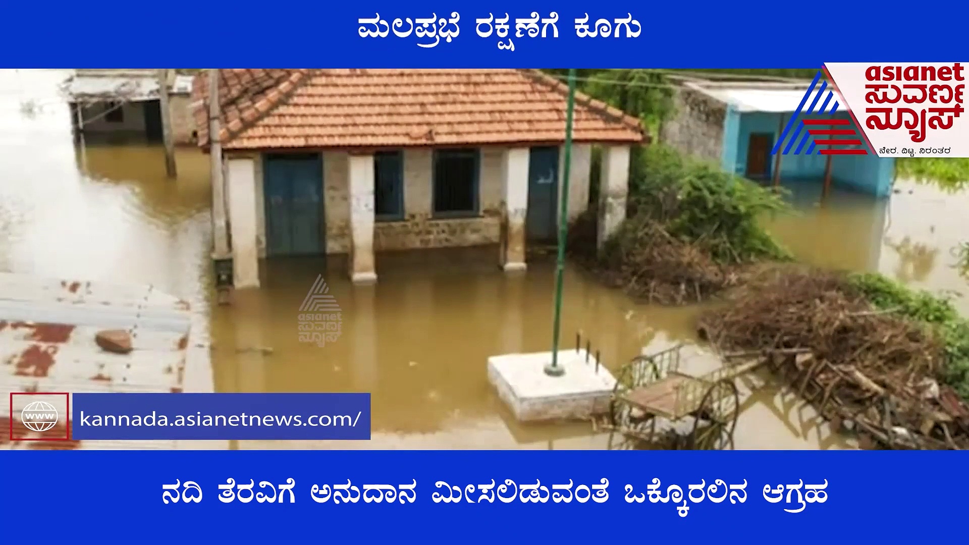 ಬಾಗಲಕೋಟೆ  ಒತ್ತುವರಿ ತೆರವಿಗೆ ನಲುಗಿದ ಮಲಪ್ರಭೆ, ಕಣ್ತೆರೆಯಬೇಕಿದೆ ಸರ್ಕಾರ