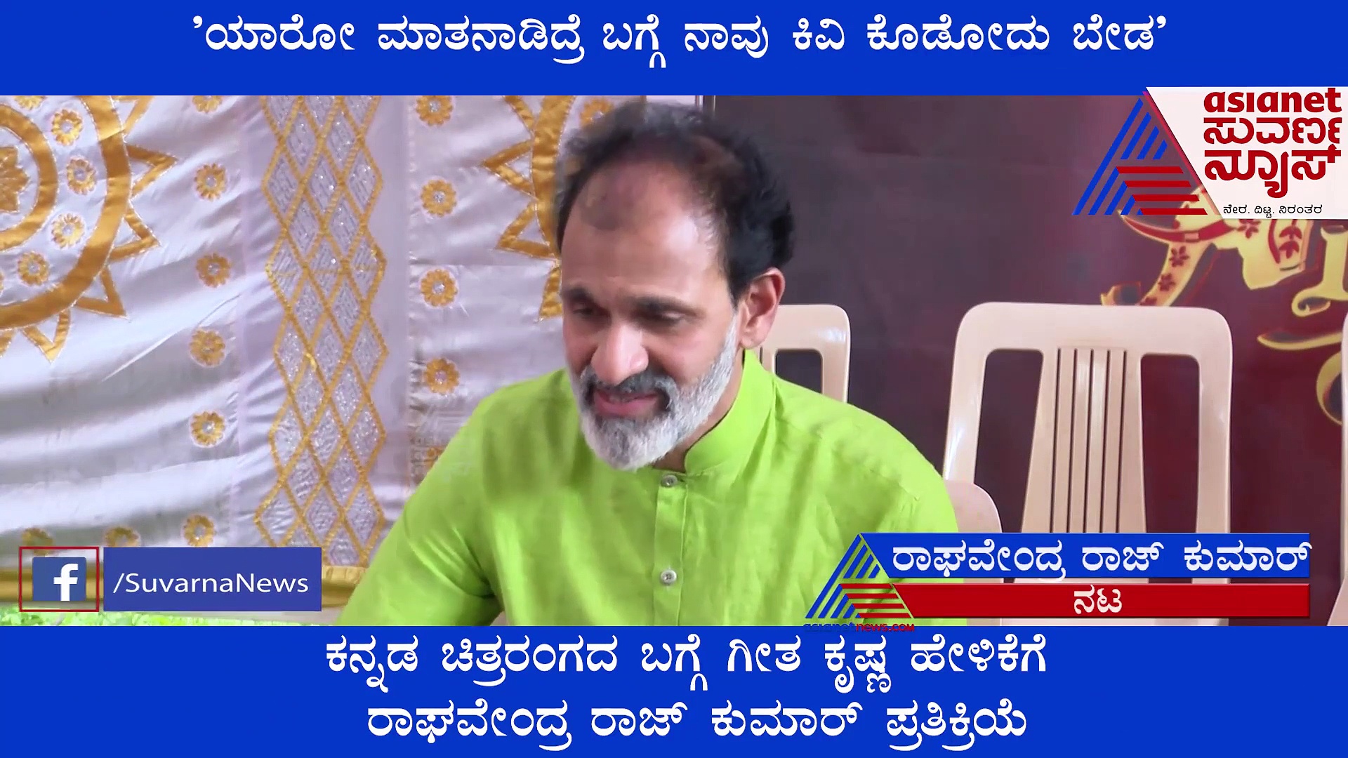 ಕನ್ನಡಿಗರ ತಾಕತ್ತು ಏನೆಂದು ಎಲ್ರಿಗೂ ಗೊತ್ತು: ಗೀತಾ ಕೃಷ್ಣಗೆ ಟಾಂಕ್‌ ಕೊಟ್ಟ ರಾಘವೇಂದ್ರ ರಾಜ್‌ಕುಮಾರ್