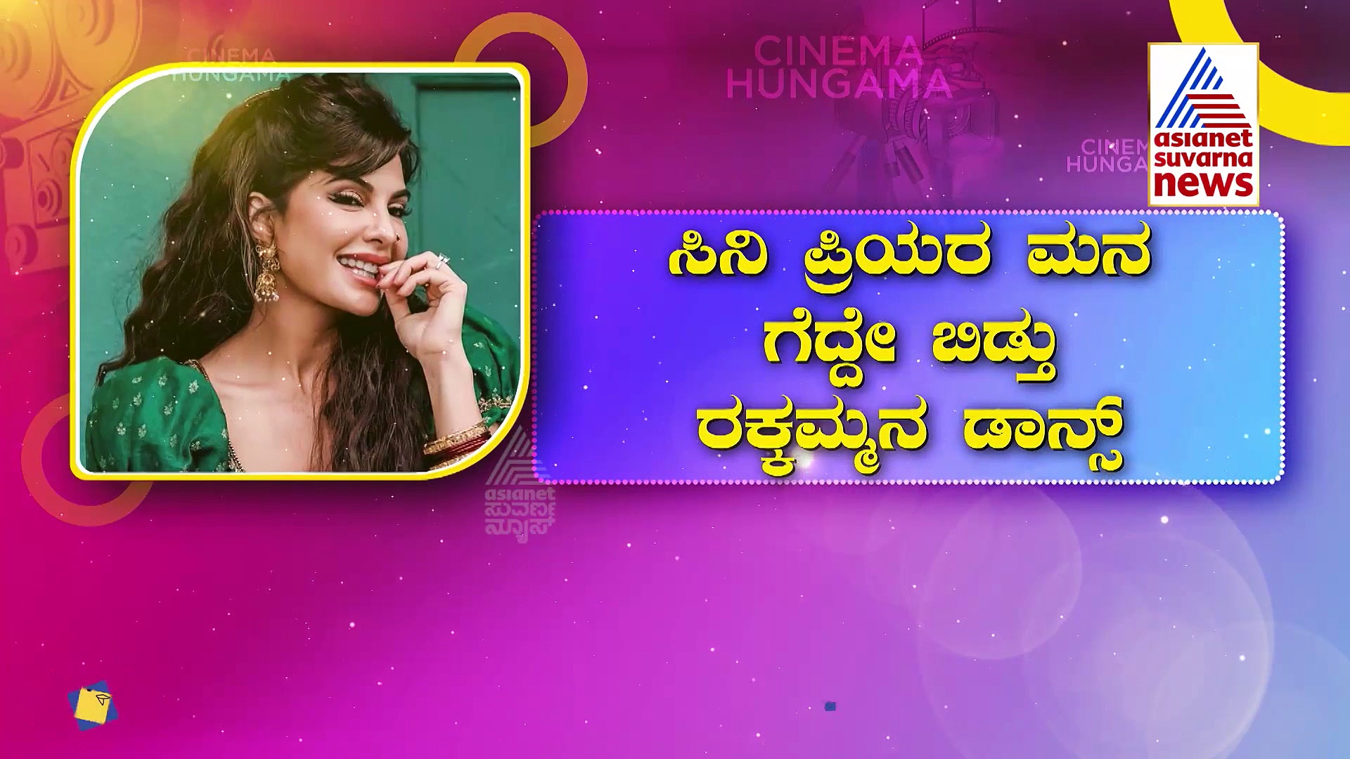 ಕಿಚ್ಚನ ಎಕ್ಕ ಸಕ್ಕ  ಕಿಕ್ಕು ಹೆಚ್ಚಿಸಿದ್ರು ಸ್ಯಾಂಡಲ್ವುಡ್ ಸ್ಟಾರ್ಸ್.!