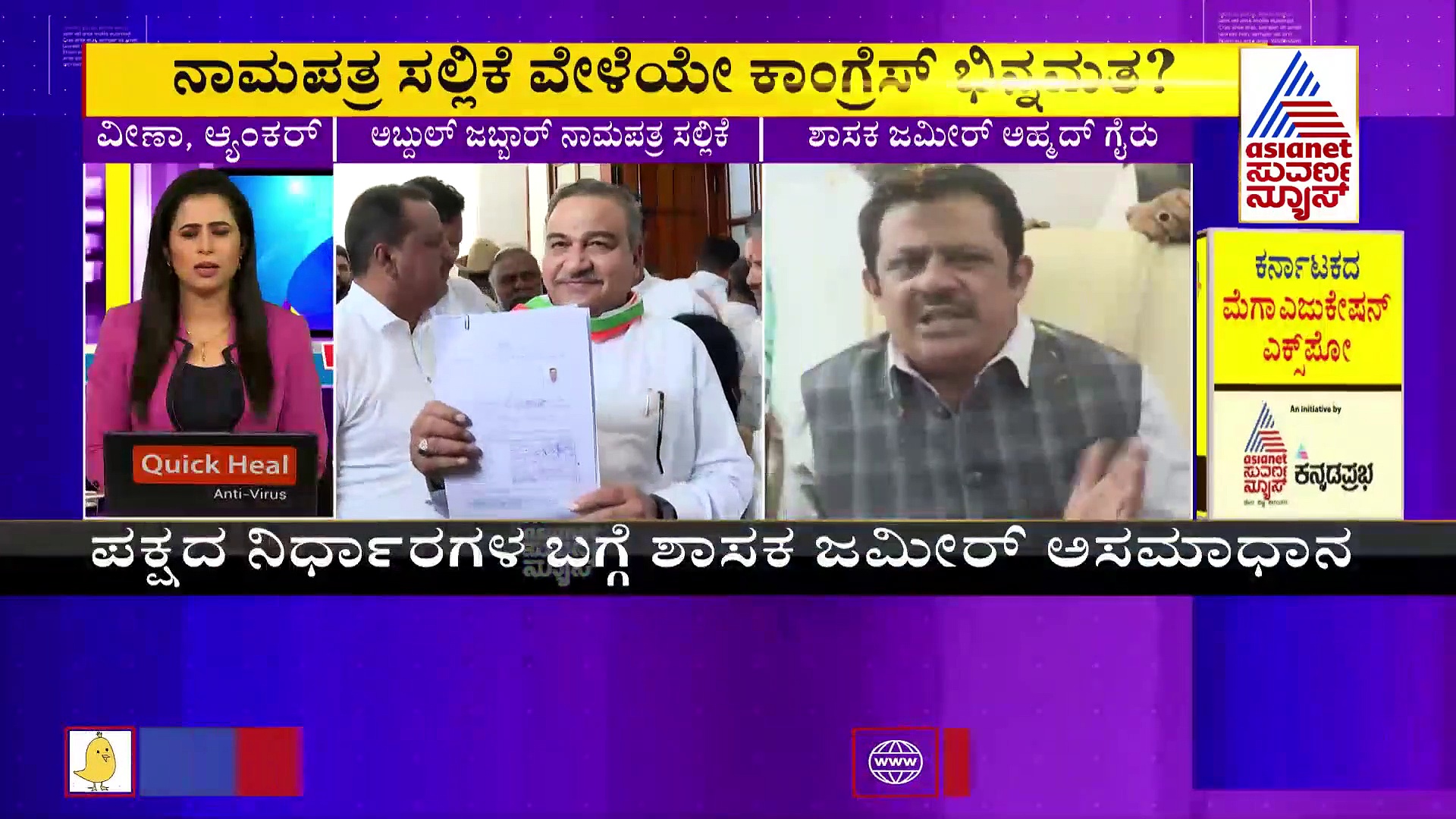 ನಾಮಪತ್ರ ಪತ್ರ ಸಲ್ಲಿಕೆ ವೇಳೆಯೇ ಕಾಂಗ್ರೆಸ್‌ನಲ್ಲಿ ಭಿನ್ನಮತ?