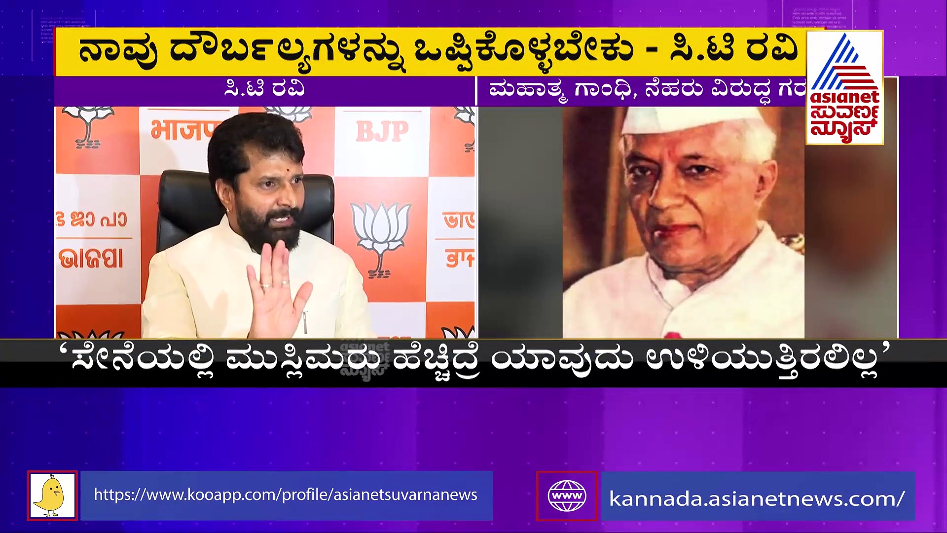 'ನಾನು ಗಾಂಧಿಯನ್ನು ಪೂರ್ಣವಾಗಿ ಒಪ್ಪಲ್ಲ!' ಗಾಂಧಿ- ನೆಹರೂ ವಿರುದ್ಧ ಸಿಟ್ಟು ಹೊರಹಾಕಿದ ಸಿ.ಟಿ. ರವಿ