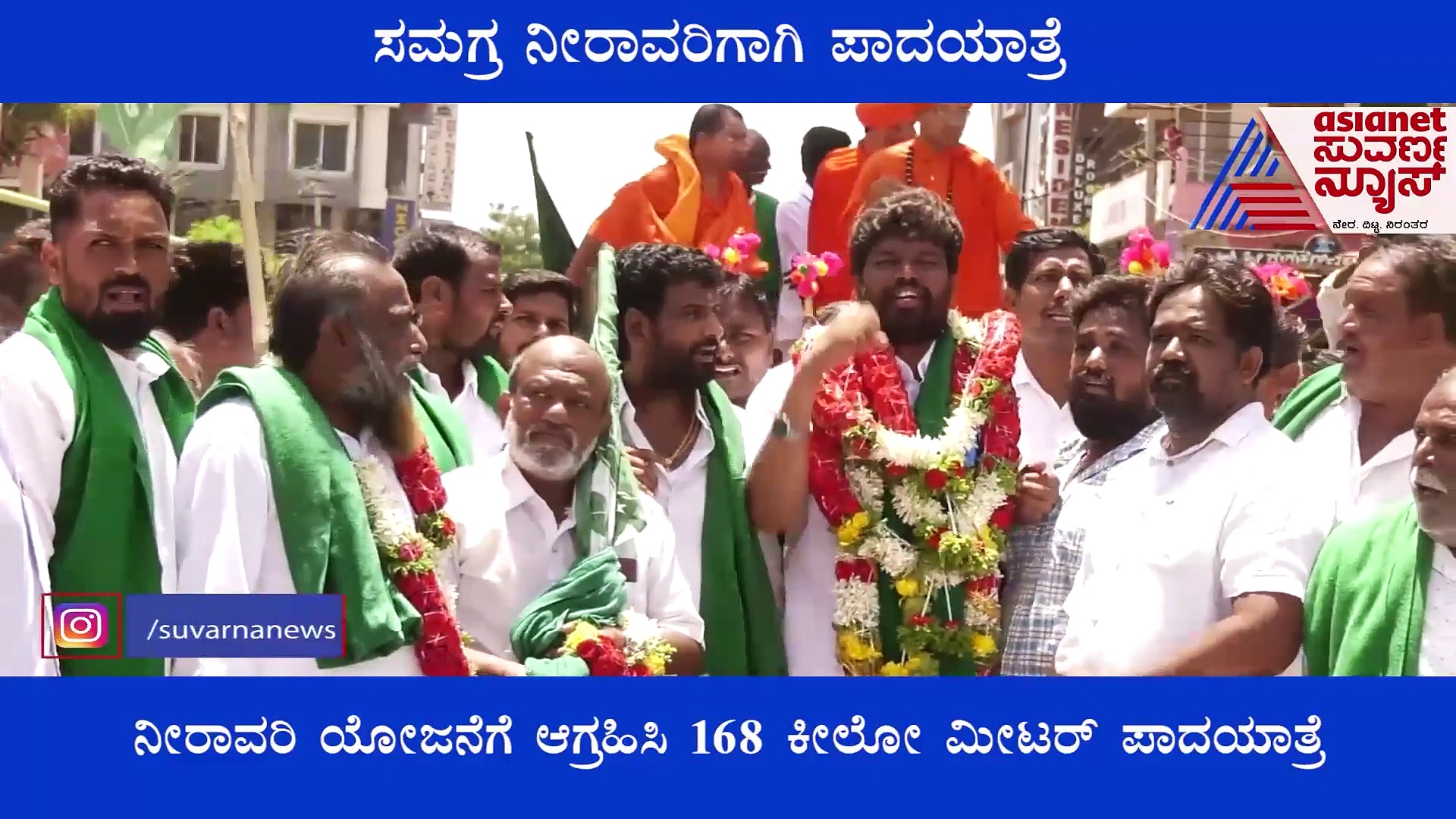 ಸಮಗ್ರ ನೀರಾವರಿಗಾಗಿ ಪಾದಯಾತ್ರೆ: ಯುವಕರ ಹೋರಾಟಕ್ಕೆ ರೈತರು, ಸ್ವಾಮೀಜಿಗಳು ಸಾಥ್