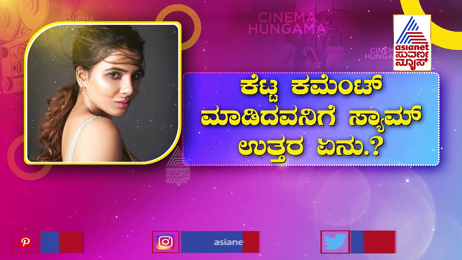 ನಾಯಿ ಬೆಕ್ಕಿನ ಜೊತೆ ಸಾಯಿ ಎಂದ ನೆಟ್ಟಿಗನಿಗೆ ಕ್ಲಾಸ್‌ ತೆಗೆದುಕೊಂಡ ನಟಿ ಸಮಂತಾ!