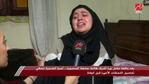 شقيقة طالبة المنصورة تروي كيف استقبلت فيديو الحادث: جوزي في السعودية أول حد شاف الفيديو وقالي الحقي اختك
