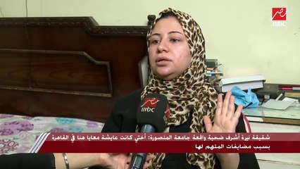 شقيقة نيرة أشرف طالبة المنصورة: الجاني كان عاملنا مشاكل لينا كلنا وكان بيبعت كلام وحش ويقولي أنا هخليكي تطلقي لو ما كلمتش نيرة