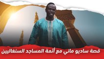 قصة ساديو ماني مع أئمة المساجد السنغاليين