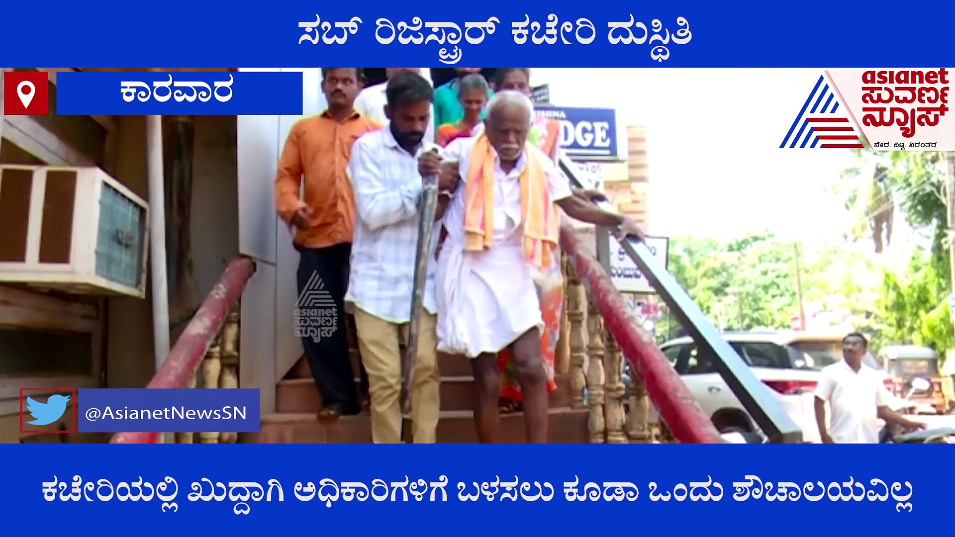 ಕಾರವಾರ: ಹಾಳು ಕೊಂಪೆಯಂತಾಗಿದೆ ಹೊನ್ನಾವರದ ಸಬ್ ರಿಜಿಸ್ಟ್ರಾರ್ ಕಚೇರಿ 