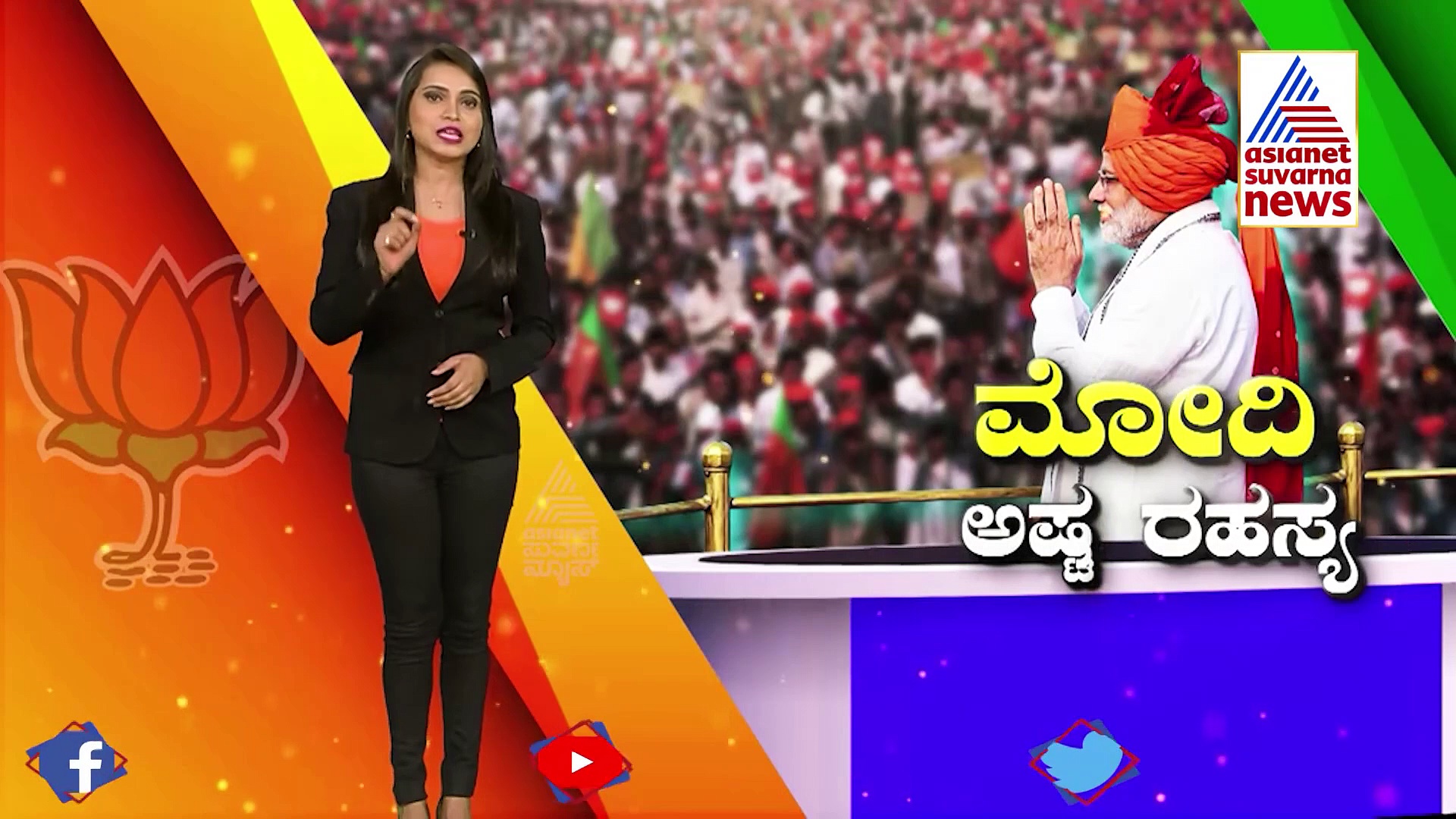 ನರೇಂದ್ರ ಮೋದಿಯ ಅಷ್ಟ ರಹಸ್ಯ..ಏನಿದು ಸೀಕ್ರೆಟ್ 8!