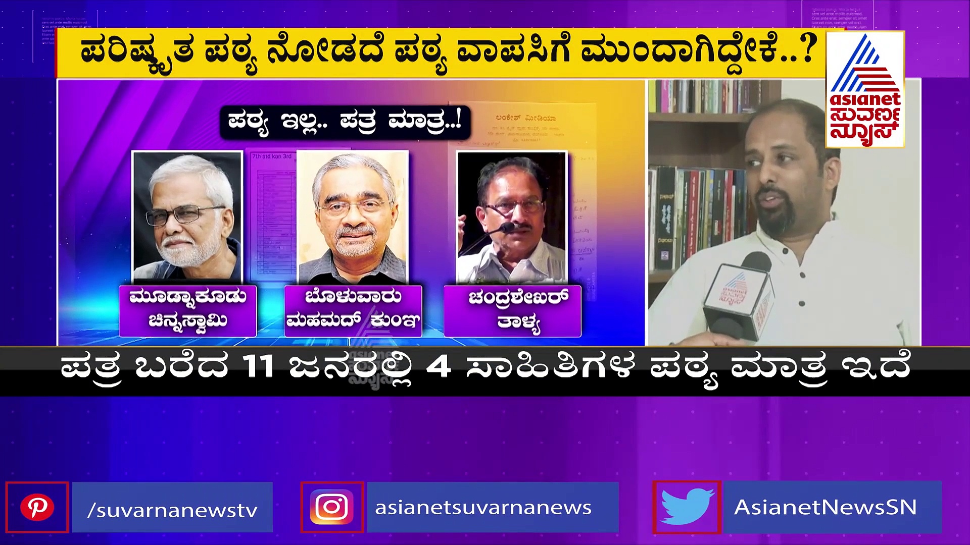 ಇಲ್ಲದೇ ಇರುವ ಪಠ್ಯ ಬಿಡುವಂತೆ ಸರ್ಕಾರಕ್ಕೆ  ಪತ್ರ, ಪೇಚಿಗೆ ಸಿಲುಕಿದ ಸಾಹಿತಿಗಳು..!