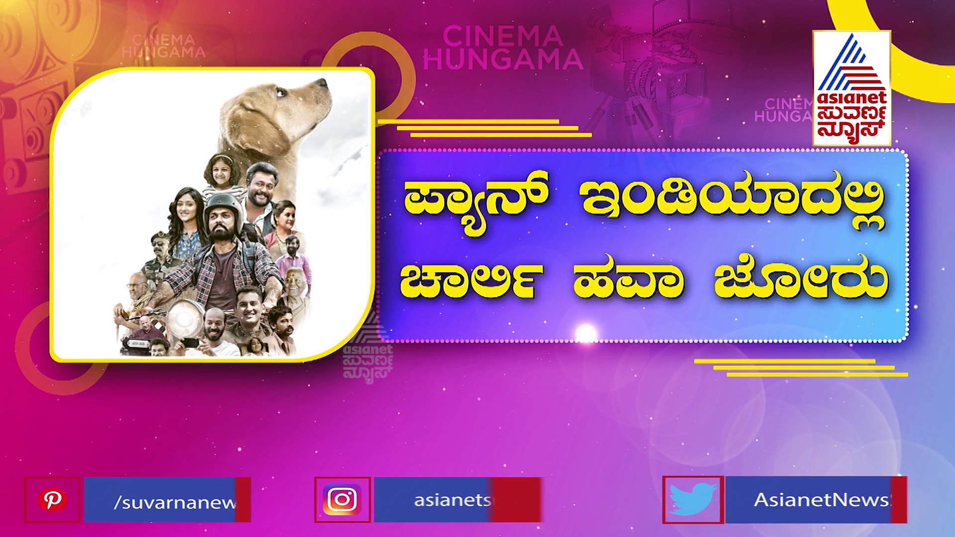 ಪ್ಯಾನ್ ಇಂಡಿಯಾದಲ್ಲಿ ಚಾರ್ಲಿ ಹವಾ ಜೋರು; ಐಎಂಡಿಬಿ ನಲ್ಲಿ ಅತೀ ಹೆಚ್ಚು ರೇಟಿಂಗ್ ಪಡೆದ ಸಿನಿಮಾ 