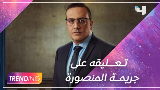 الفنان خالد سرحان يكشف سبب استيائه من حديث البعض عن ملابس ضحية جامعة المنصورة #MBCTRENDING