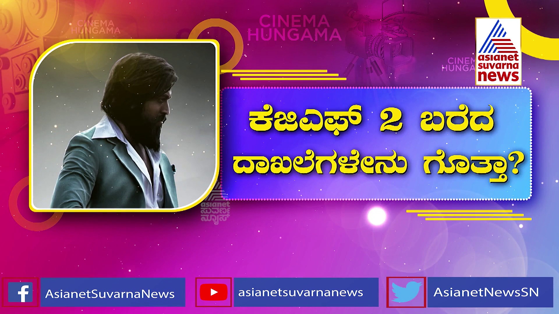 50ನೇ ದಿನಕ್ಕೆ ಕಾಲಿಟ್ಟ ಕೆಜಿಎಫ್ 2 ; ಬಾಕ್ಸ್ ಆಫೀಸ್ ಮಾನ್ಸ್ಟರ್ ಆದ ರಾಕಿಭಾಯ್..!