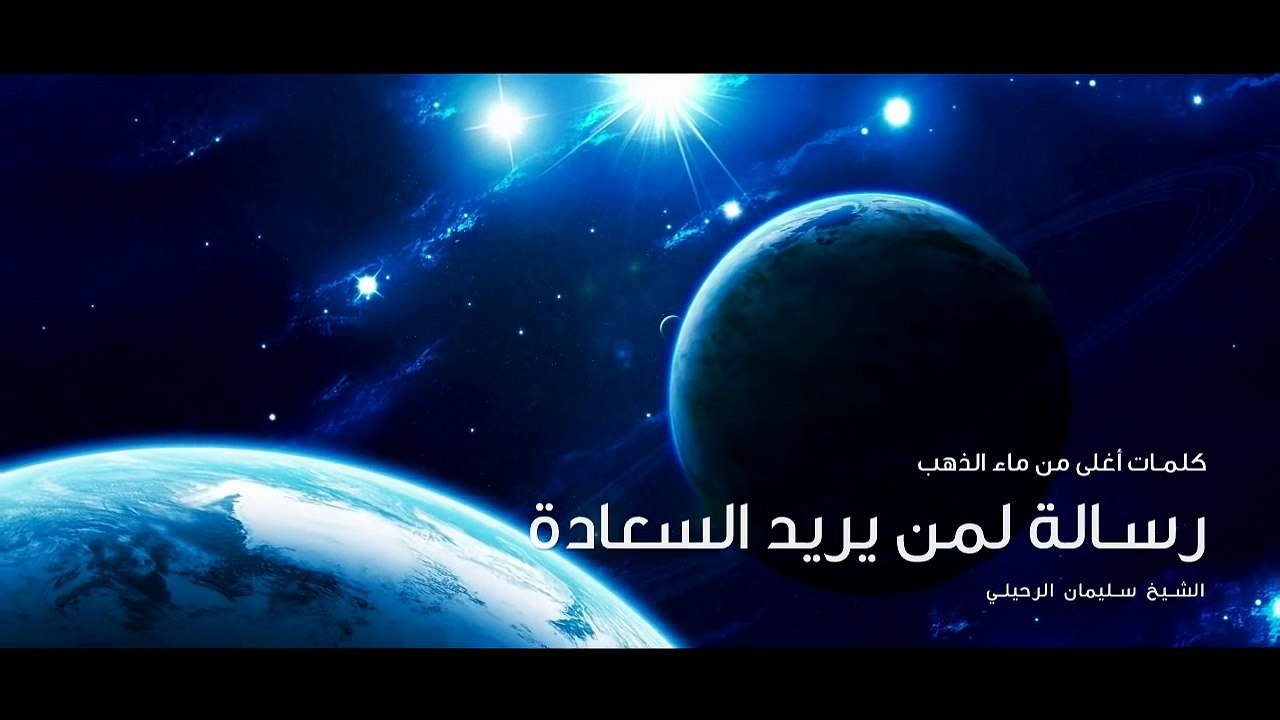رسالة  لمن يريد السعادة  كلمات أغلى من ماء الذهب  الشيخ سليمان الرحيلي