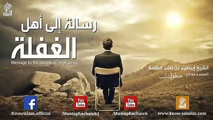 رسالة إلى أهل الغفلة  مقطع مؤثر للشيخ إبراهيم بن راشد الطلحة - بالمؤثرات