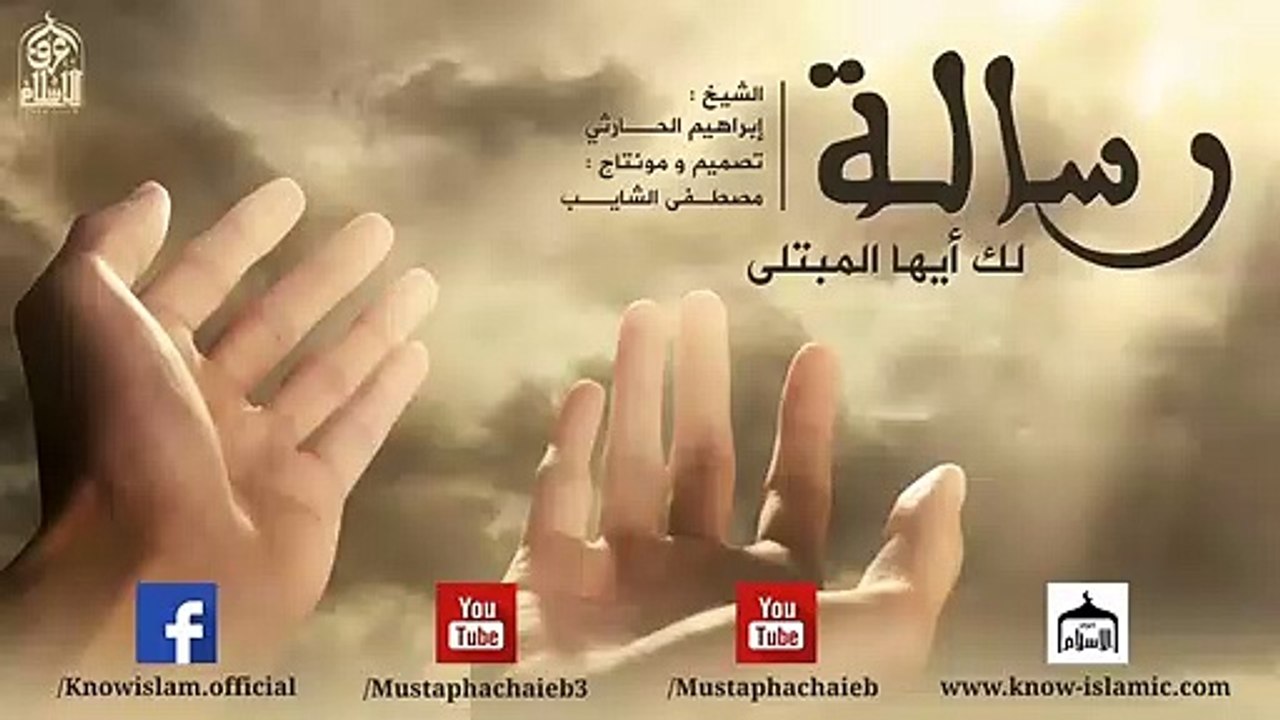 رسالة لك أيها المبتلى  موعظة لكل من يعاني الهموم للشيخ إبراهيم الحارثي - بالمؤثرات