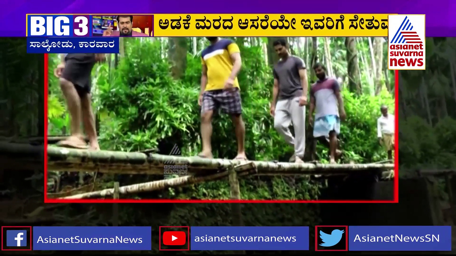 BIG 3: ಈ ಸೇತುವೆಯಲ್ಲಿ ನಡೆದಾಡಲಿಕ್ಕೆ ಗುಂಡಿಗೆ ಬೇಕು: ಅಡಿಕೆ ಮರವೇ ಸೇತುವೆ..!