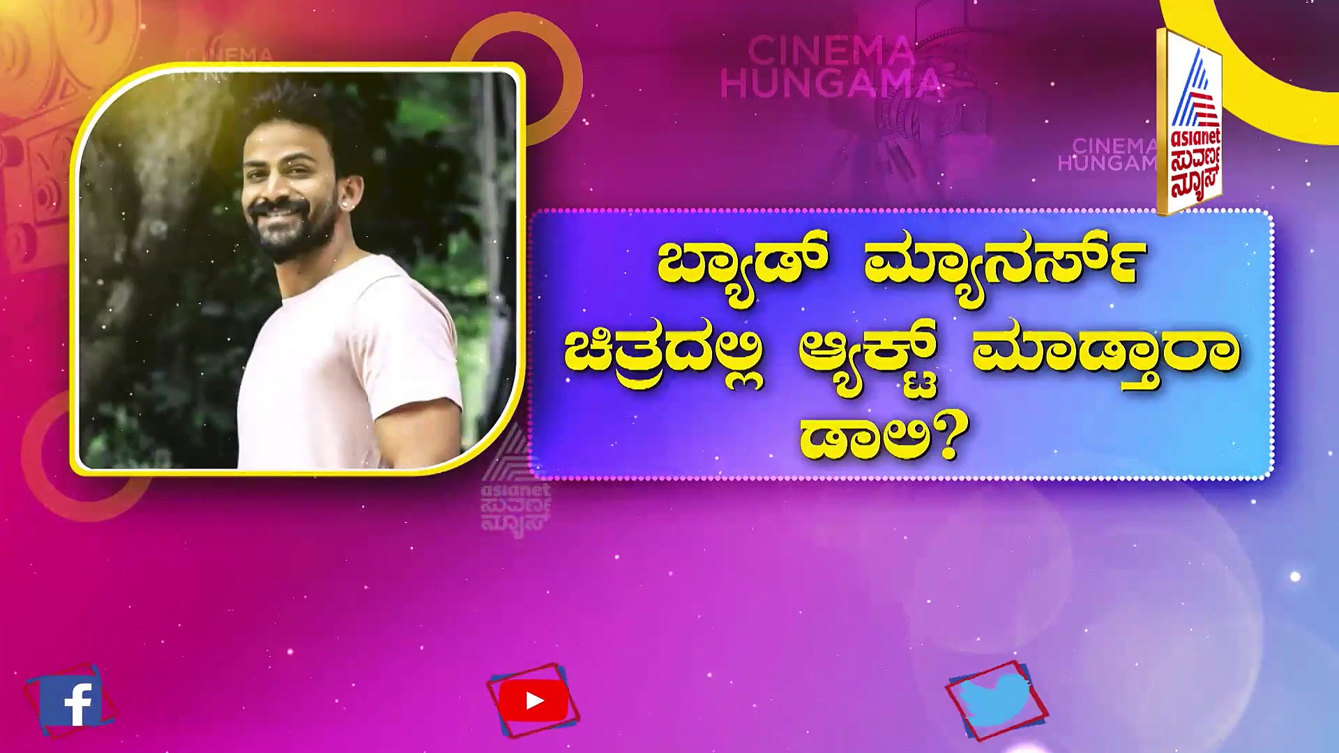 ಸೂರಿ ಅಡ್ಡಕ್ಕೆ ಡಾಲಿ ಧನಂಜಯ ಎಂಟ್ರಿ,  'ಬ್ಯಾಡ್ ಮ್ಯಾನರ್ಸ್' ಚಿತ್ರದಲ್ಲಿ ಆಕ್ಟ್ ಮಾಡ್ತಾರಾ ಡಾಲಿ..? 