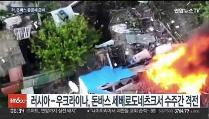 돈바스 정복 3% 남아…"러시아군, 총공세 준비 중"