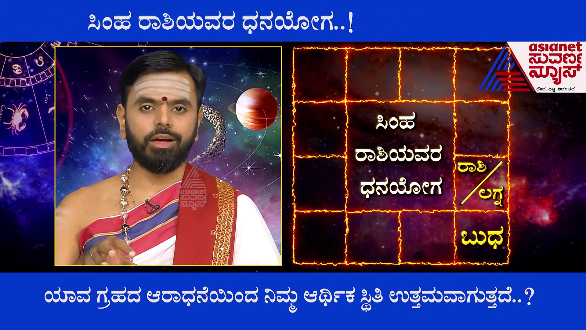 ಯಾವಾಗ ಬರುವುದು ಸಿಂಹಕ್ಕೆ ಧನಯೋಗ?