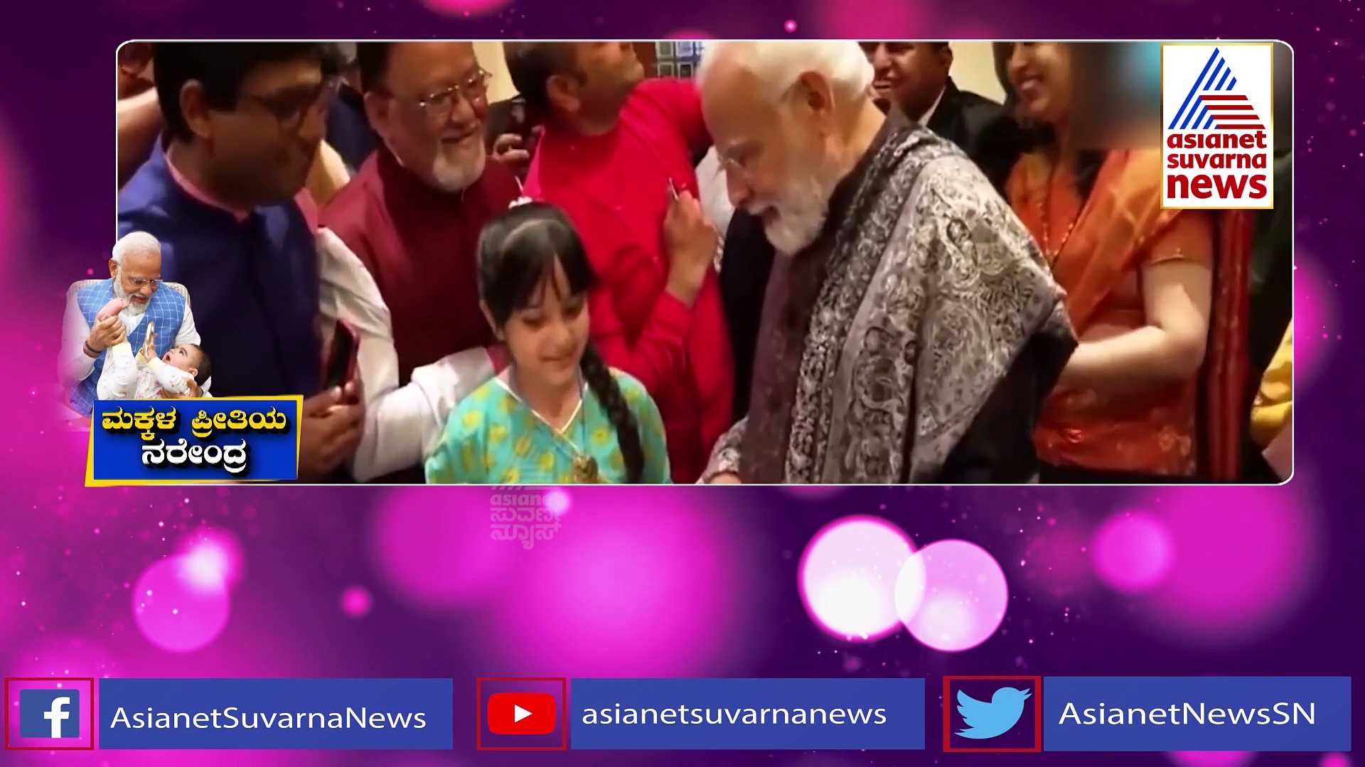 PM Modi with Kids ಮೋದಿಗೆ ಪುಟ್ಟ ಪೋರನ ಸರ್ಪ್ರೈಸ್, ಮಕ್ಕಳೊಂದಿಗೆ ಮಗುವಾಗ್ತಾರೆ ಪ್ರಧಾನಿ!