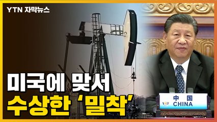 [자막뉴스] 中, 집중적인 움직임...새 반미 진영 구축? / YTN