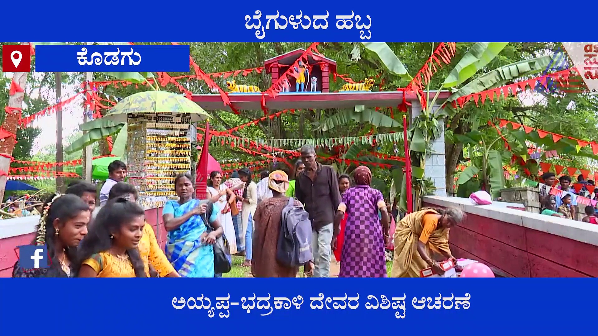 ಕೊಡಗು: ಬೈಗುಳದ ಹಬ್ಬ, ಕಾಡಿನ ಮಕ್ಕಳು ಆಚರಣೆ ಮಾಡುವ ವಿಶಿಷ್ಟ ಹಬ್ಬ