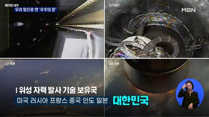 "우리가 원할 때 우주로"…한국, 순수·자체 기술로 발사 능력 입증
