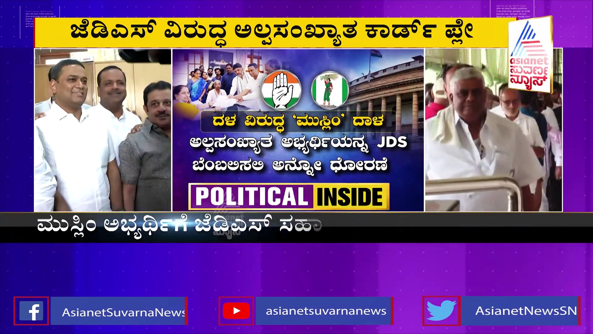 ರಾಜ್ಯಸಭಾ ಎಲೆಕ್ಷನ್: ಜೆಡಿಎಸ್‌ ವಿರುದ್ಧ ಅಲ್ಪಸಂಖ್ಯಾತ ಕಾರ್ಡ್‌ ಪ್ಲೇ ಮಾಡಿದ ಸಿದ್ದರಾಮಯ್ಯ