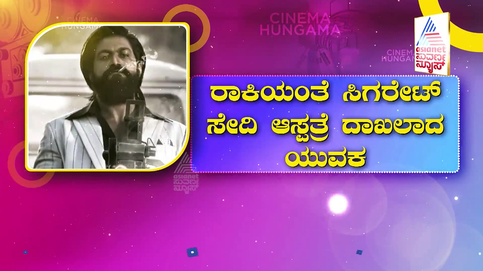 ರಾಕಿಯಂತೆ ಸಿಗರೇಟ್ ಸೇದಿ ಆಸ್ಪತ್ರೆ ಸೇರಿದ 15 ವರ್ಷದ ಯುವಕ!